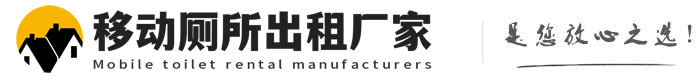 尼玛移动厕所出租厂家
